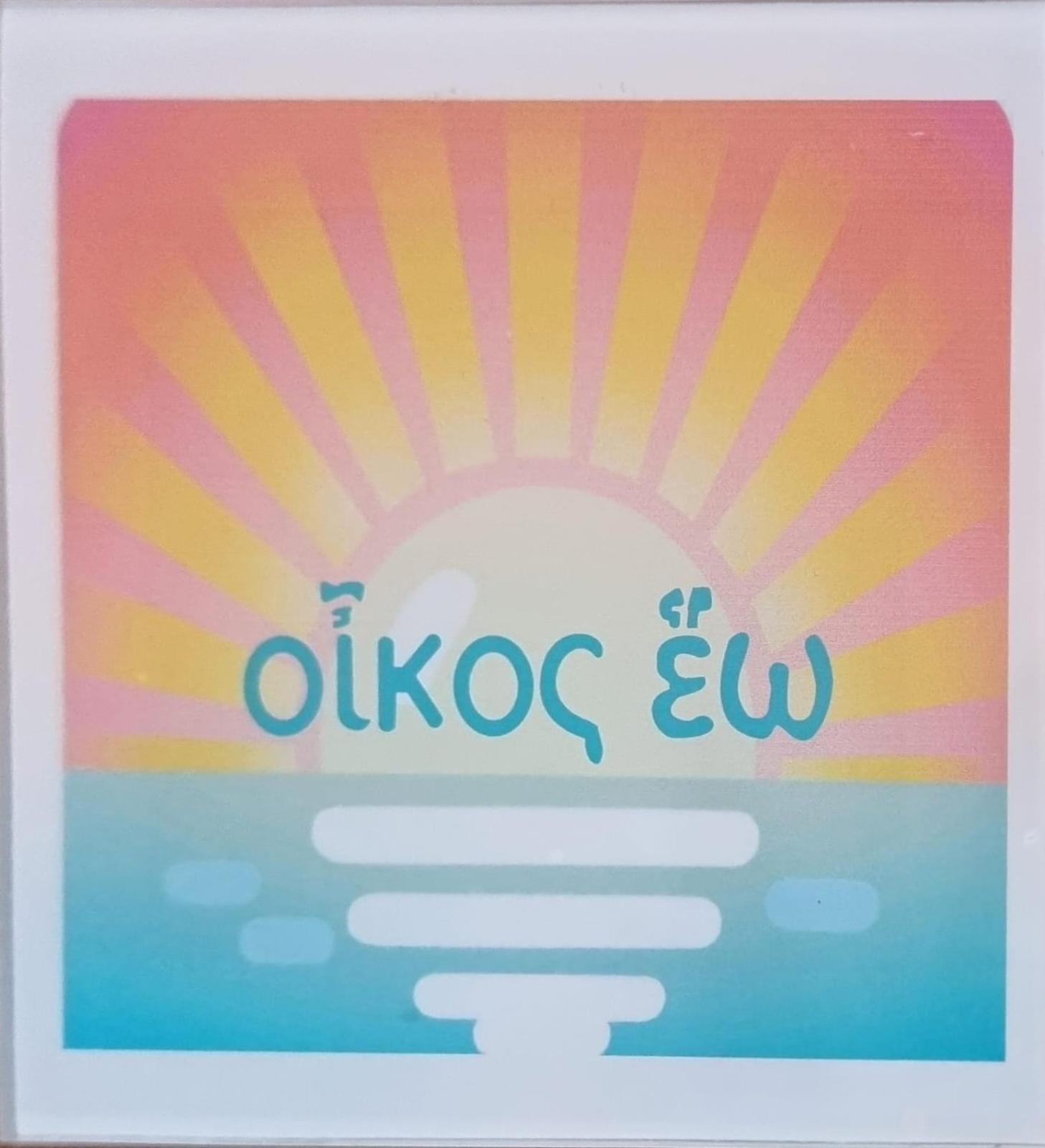 Οίκος Εω Lejlighed CTA Eksteriør billede